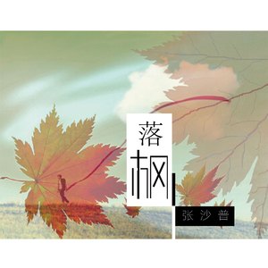 落枫