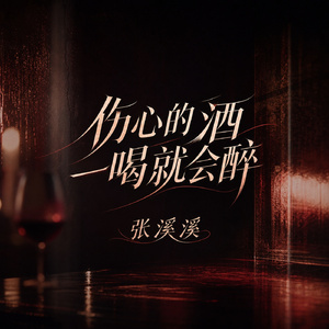 伤心的酒一喝就会醉