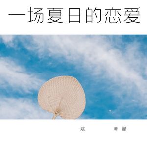 一场夏日的恋爱