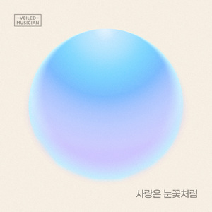 사랑은 눈꽃처럼