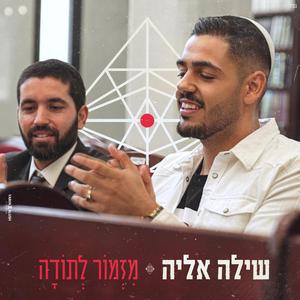 מזמור לתודה (feat. הרב שניר גואטה)
