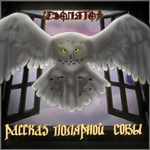 Рассказ полярной совы