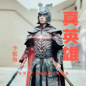 真英雄（TV版）