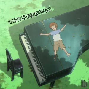 京剧小段（A组）/国音3级