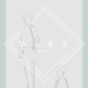 陷入爱恋（博君一肖原创曲）