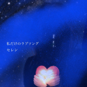 私だけのラブソング (Instrumental)
