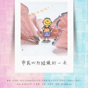 市民W与垃圾的一天（翻自 喵酱）