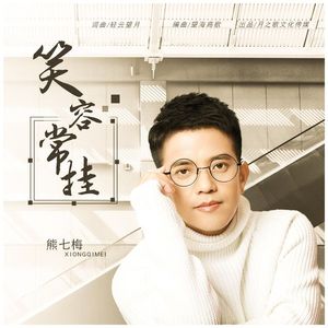 笑容常挂 (DJ熊七梅)