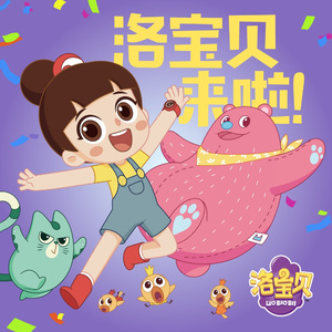 洛宝贝来啦