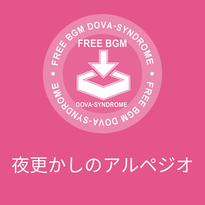 夜更かしのアルペジオ