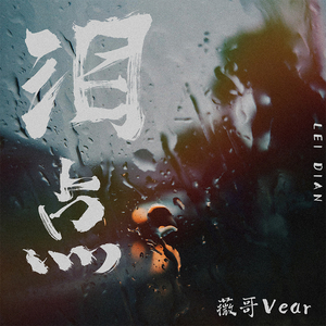 泪点