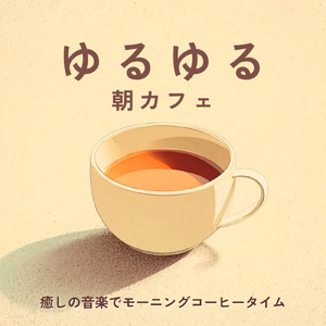 ボサノバで集中カフェBGM