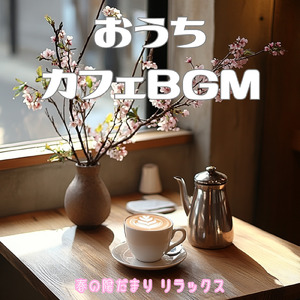 ほっとひと息カフェ時間