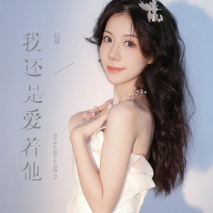 我还是爱着他 (伴奏)