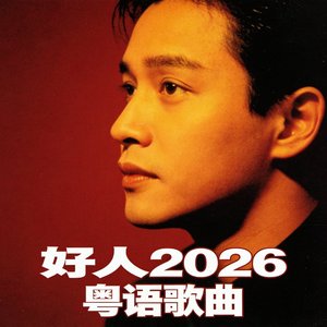 好人2026