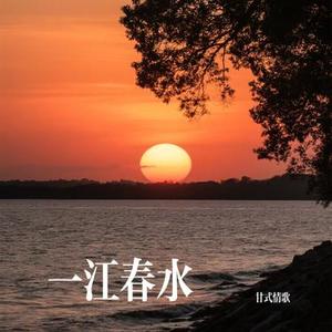 一江春水