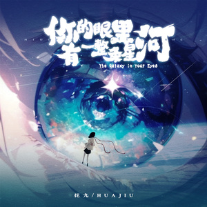 你的眼里有一整条星河