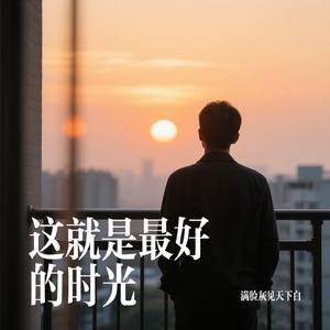 这就是最好的时光