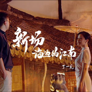 新场，海边的江南