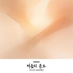 집에 가는 길 (Way Back Home)