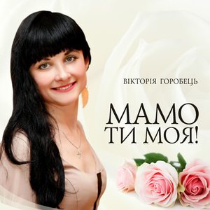 Мамо ти моя!