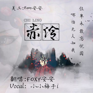 赤伶