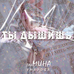 Ты Дышишь