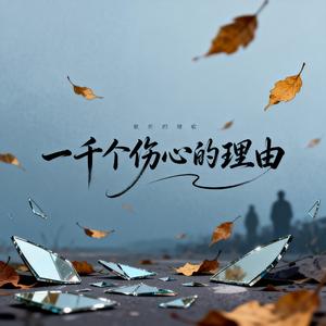一千个伤心的理由