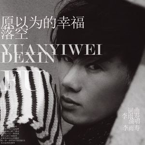 原以为的幸福落空