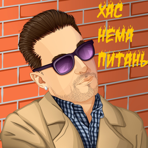 Нема питань