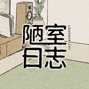 陋室日志 sv青溯