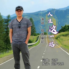 人生这一路 (男版)
