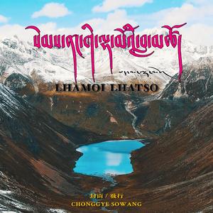 心中的拉姆拉措