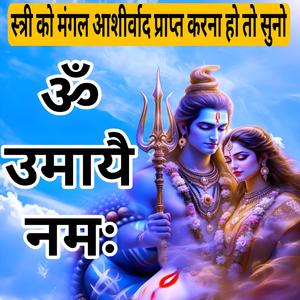 ॐ उमायै नमः शिव पार्वती मंत्र हर स्त्री को जरूर सुनना चाहिए