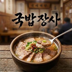 국밥장사