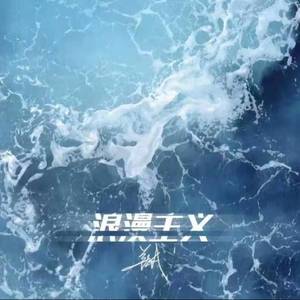 浪漫主义