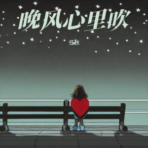 晚风心里吹