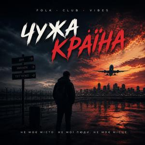 Чужа країна