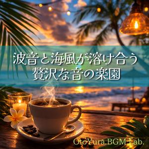 潮騒にほどける午後の記憶