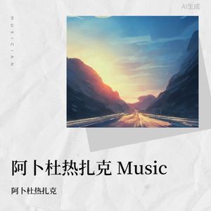 阿卜Music 25
