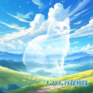 ちびちび探検隊