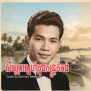 សំបុត្រស្នេហ៏ក្នុងកន្រ្តក់កង់ បទCover