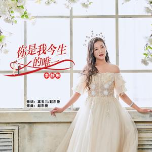 你是我今生的唯一