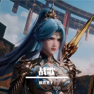 战歌 《斗罗大陆2绝世唐门》主题曲