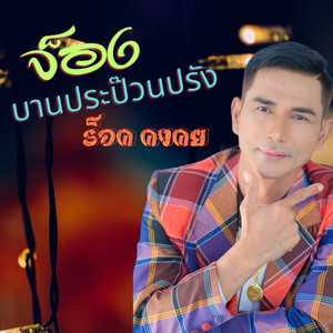จ็องบานประป๊วนปรัง