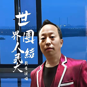 世界人民大团结