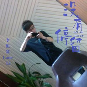 没有停留