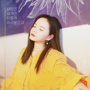 사랑은 내게만 이렇게 어려운건지 (Inst.)