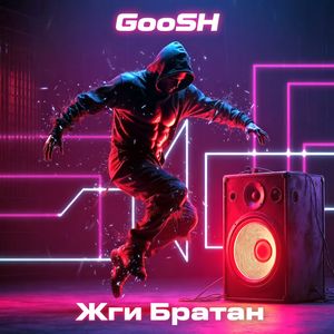 Жги Братан