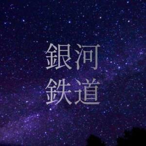 銀河鉄道